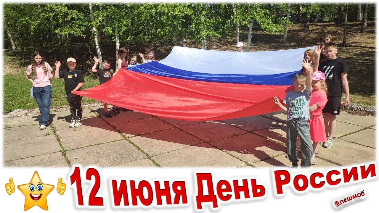 С Днём России! 🇷🇺 мы отлично отметили этот праздник на нашей площадке🎈ВЕСЕЛО И ПОЛЕЗНО:

✨ Интелл