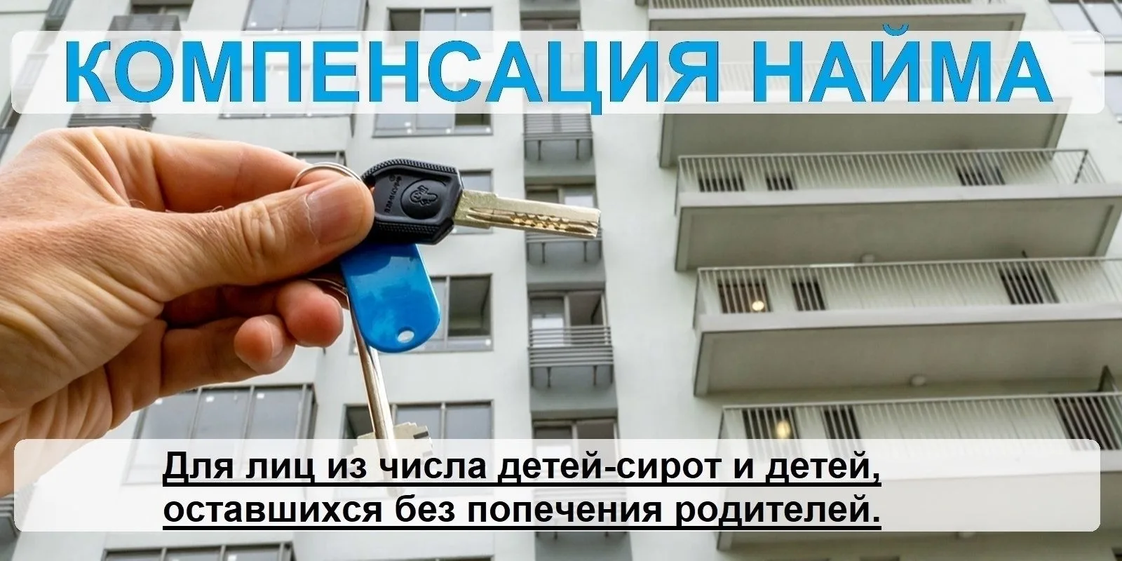 Ежемесячная денежная компенсация за наем (поднаем) жилых помещений для детей-сирот