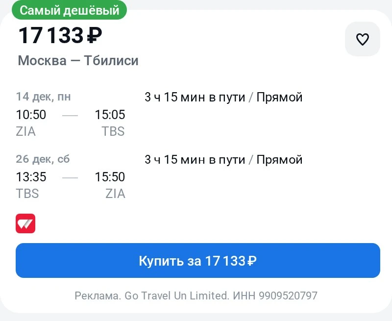 Москва — Тбилиси за 17100₽ туда-обратно или только туда за 11600₽.