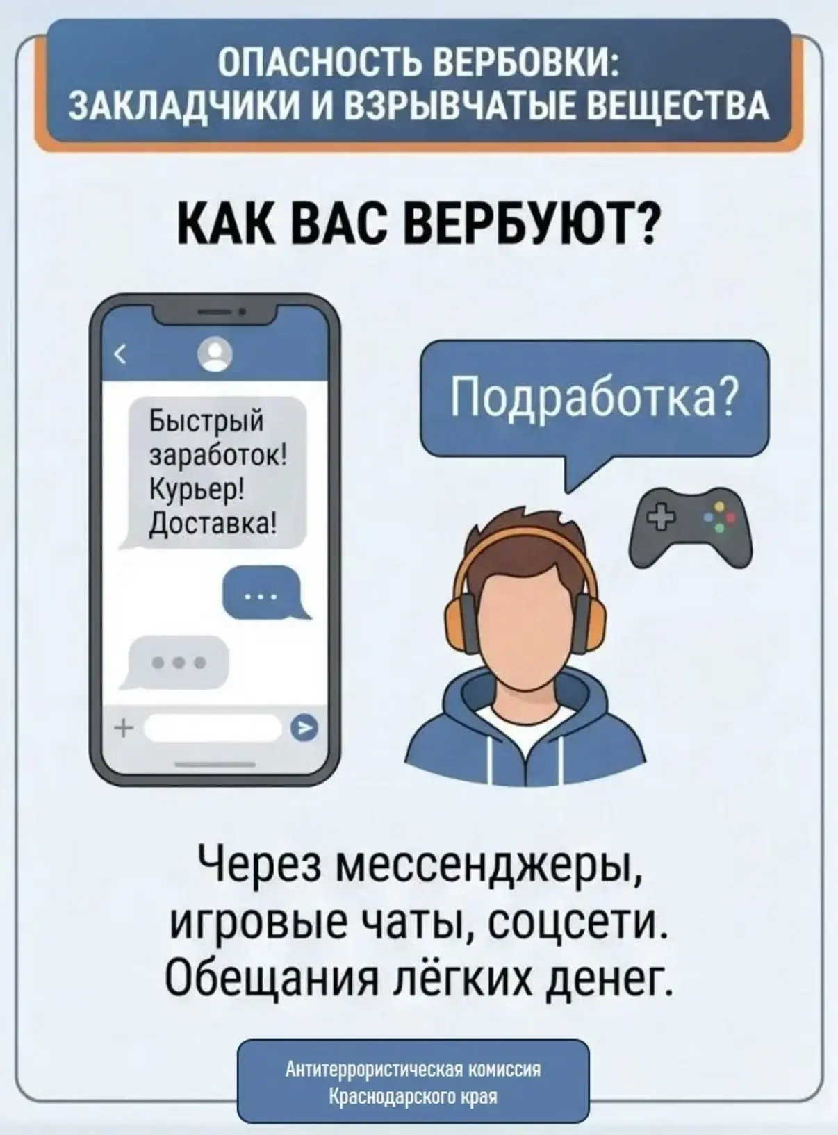 📝 Памятка: опасность вербовки