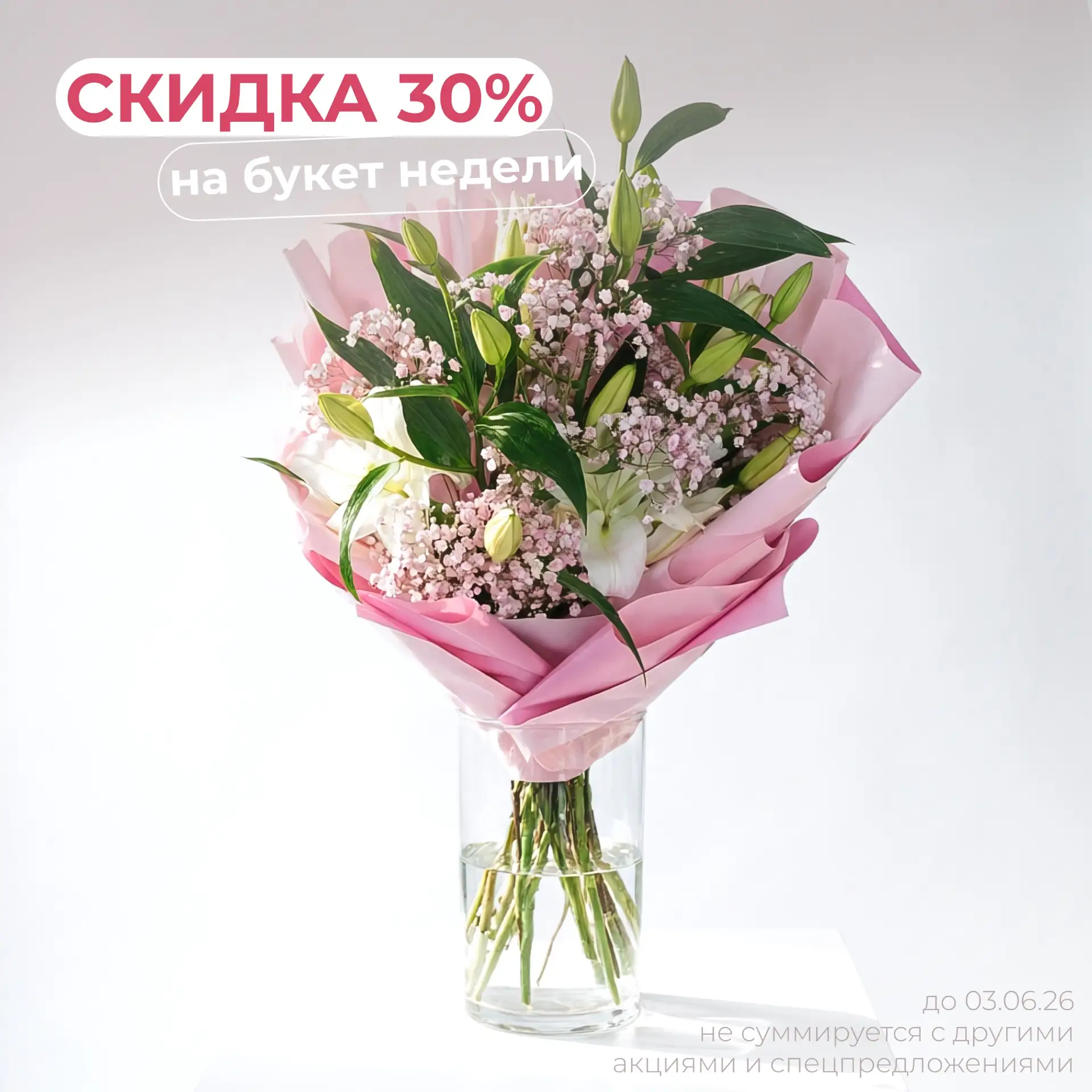 -30% на букет недели «Дива» до 3 июня ✨