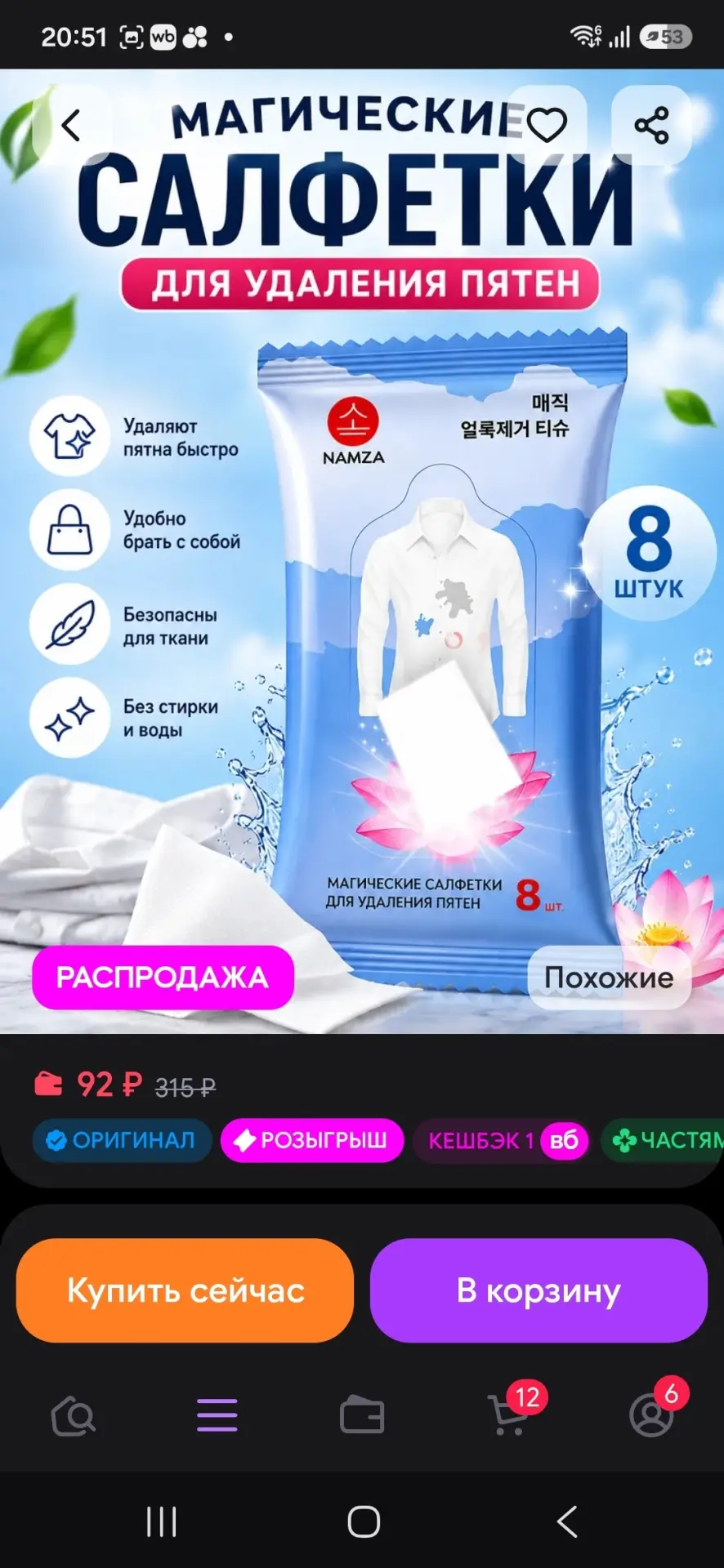 Салфетки влажные для удаления пятен Namza