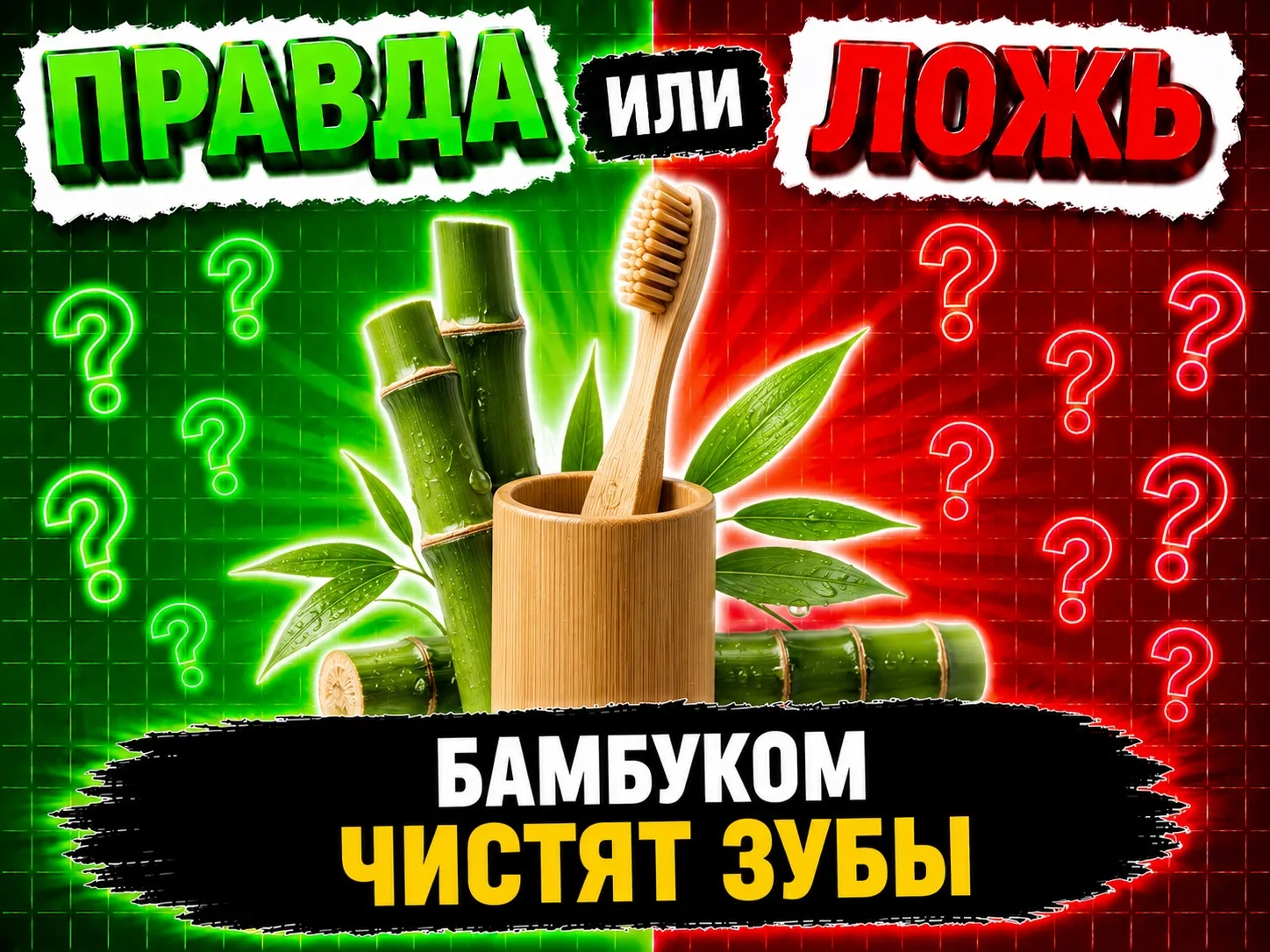 Бамбуком чистят зубы