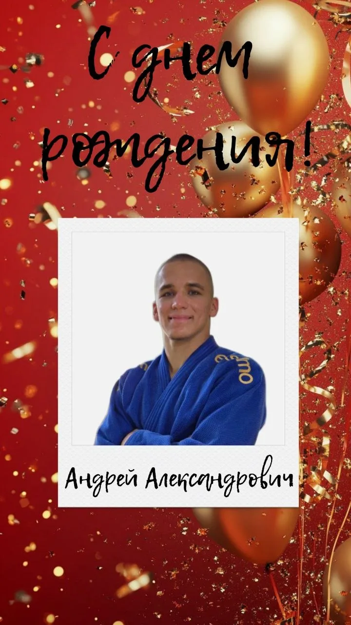 Сегодня мы поздравляем с днём рождения нашего тренера - Андрея Александровича!
Желаем Вам неиссякаем