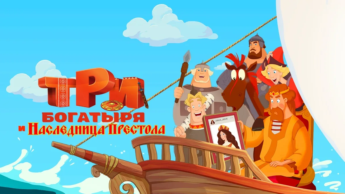 🎥 Три богатыря и наследница престола 🐎👑