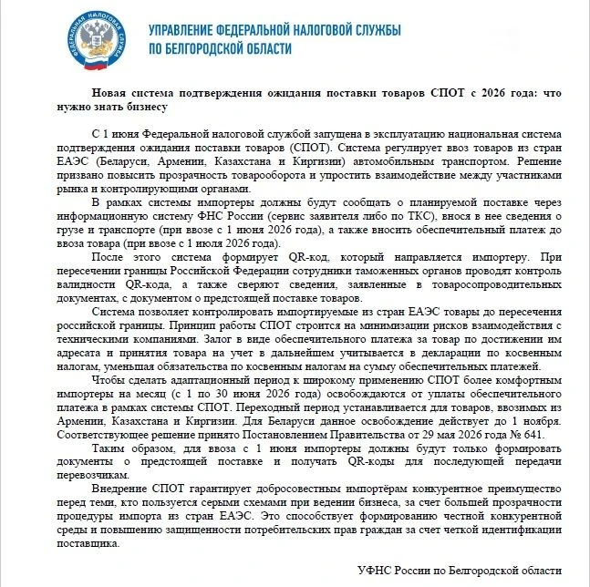 Национальная система подтверждения ожидания поставки товаров (СПОТ) запущена в эксплуат...