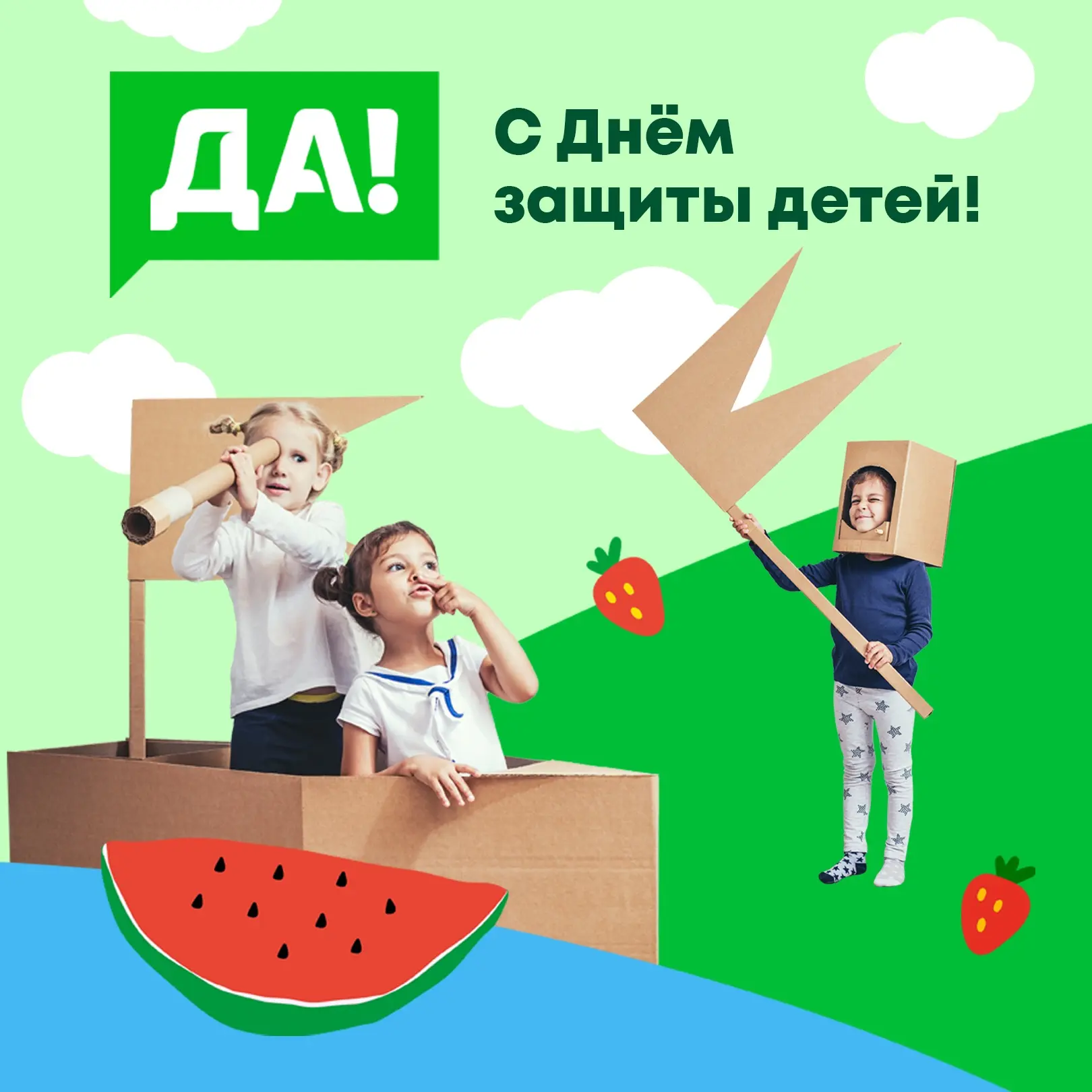 🎈 С Днём защиты детей! 🎈