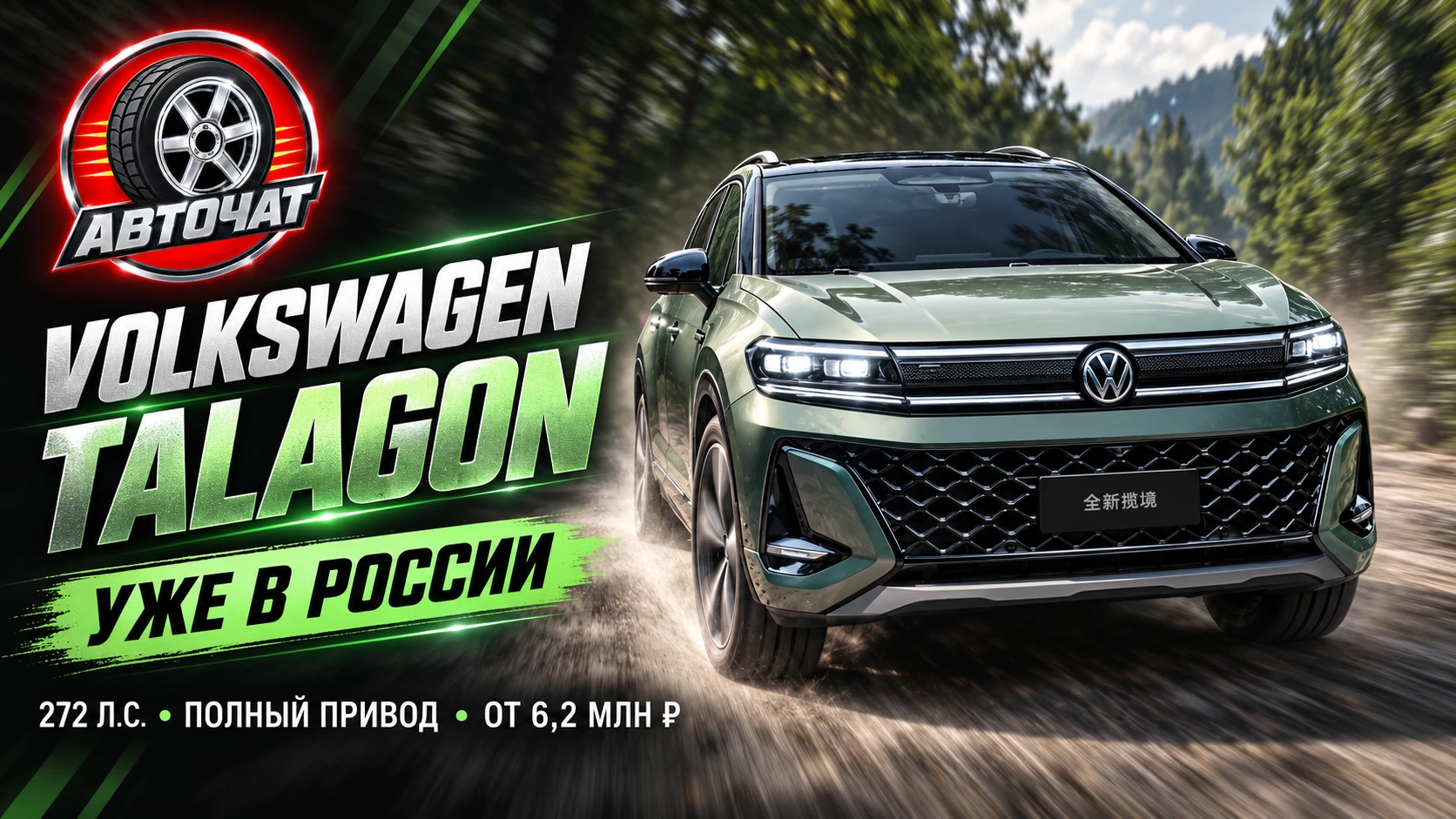 Новый Volkswagen Talagon начали продавать в России: 272 силы, полный привод и цена от 6...