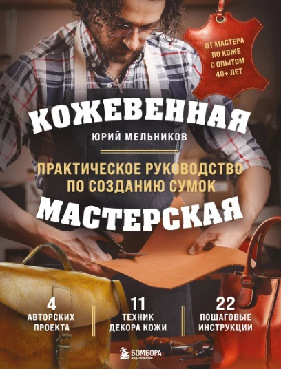 «Кожевенная мастерская. Техники художественной обработки кожи» — Юрий Мельников: ваш пу...