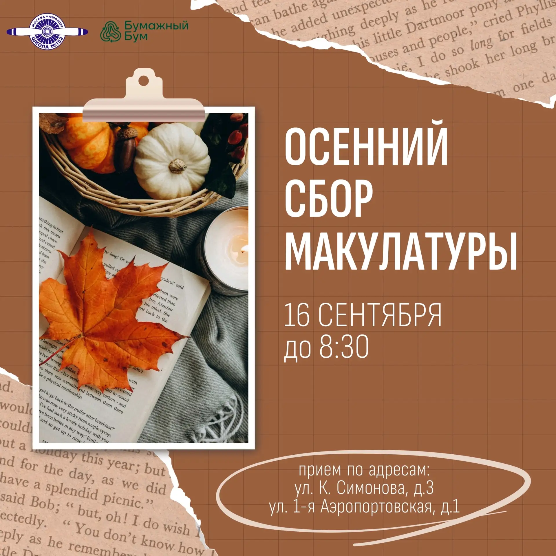 Приглашаем присоединиться к сбору макулатуры 📣