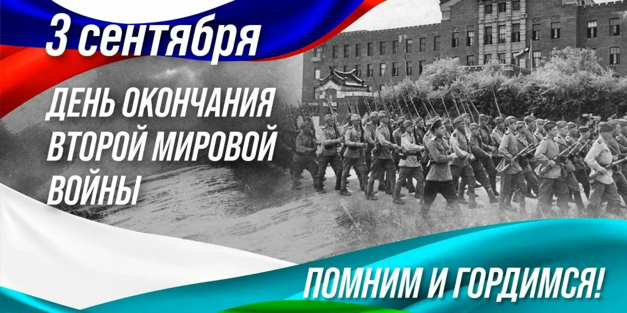 3 сентября — День победы над милитаристской Японией и окончания Второй мировой войны.