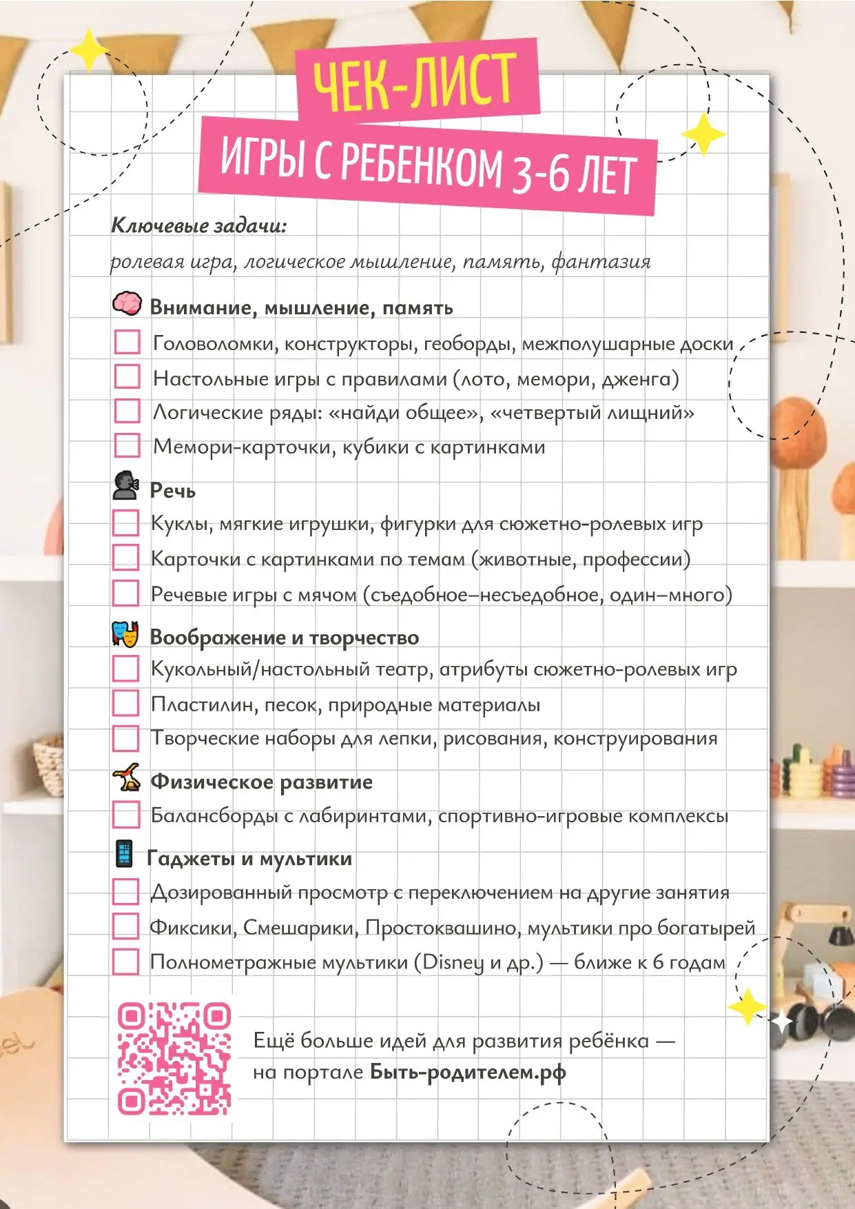 🧩 Чек-лист игр и игрушек для развития дошкольника

Игра — это не просто способ занять ребёнка. За к