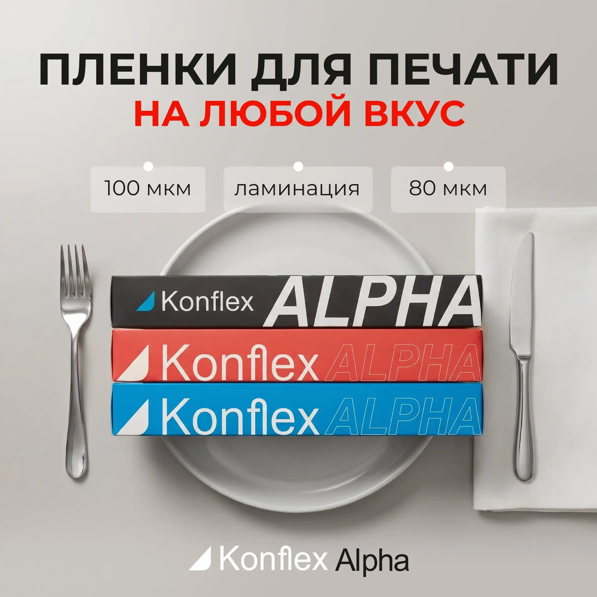 🍝Летнее меню в ТД "Конфлекс" - съедобно для Вашего бизнеса!