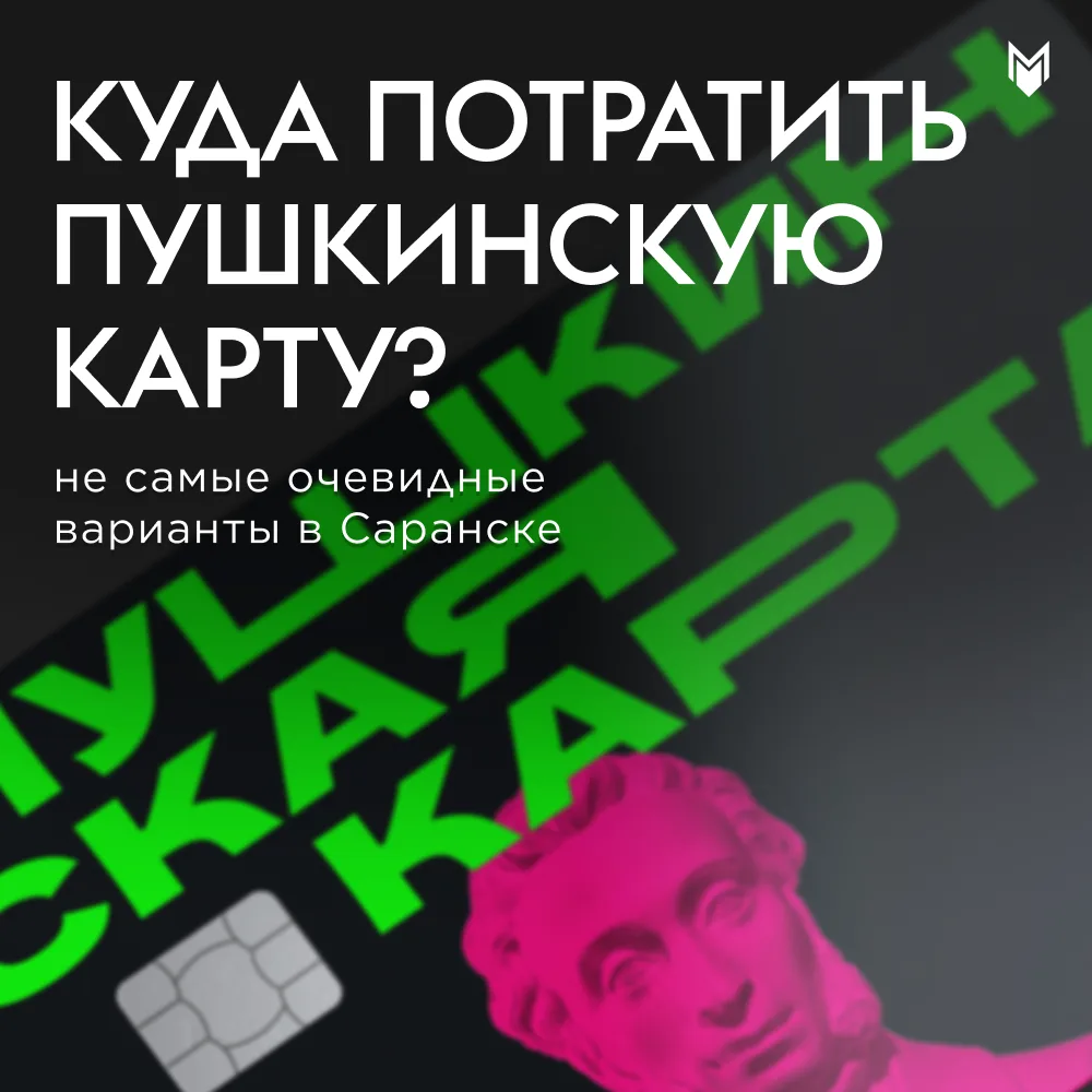 Если Пушкинская карта есть, а идей пока нет — собрали несколько вариантов, куда её потр...