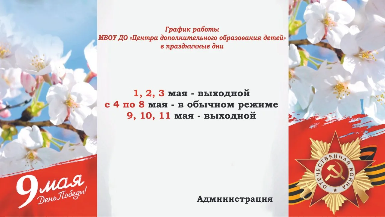 График работы Центра дополнительного образования детей в праздничные дни.