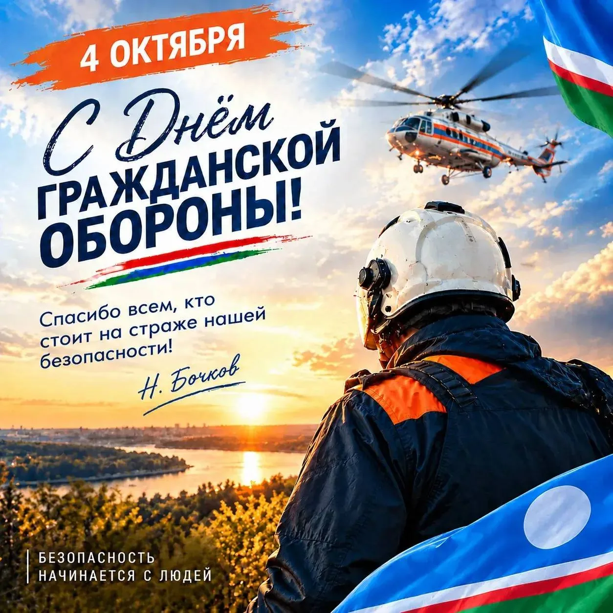 4 октября в России отмечают День гражданской обороны.