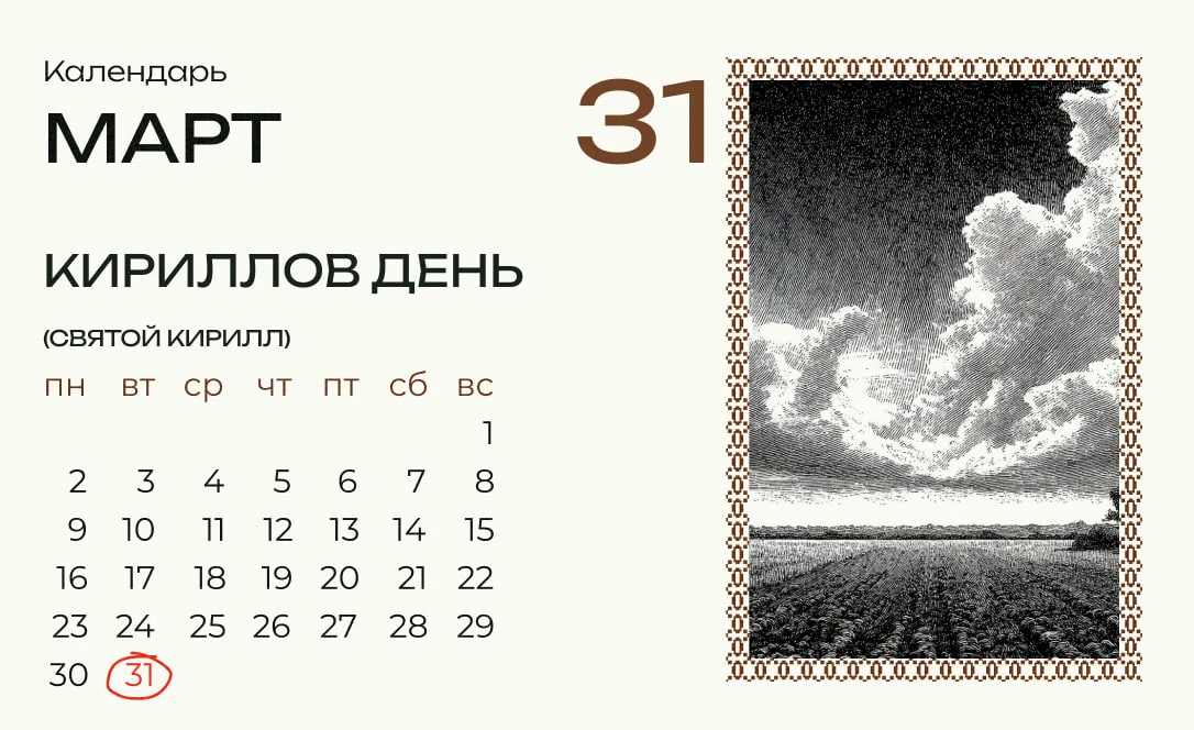 Сегодня Кирилл — облачный день.   Март в народном календаре — месяц воды, когда различные дни посвящ