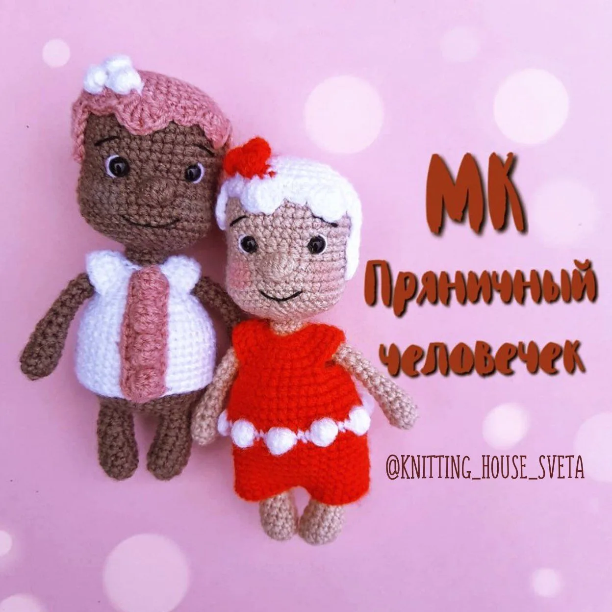 МК Пряничный человечек
