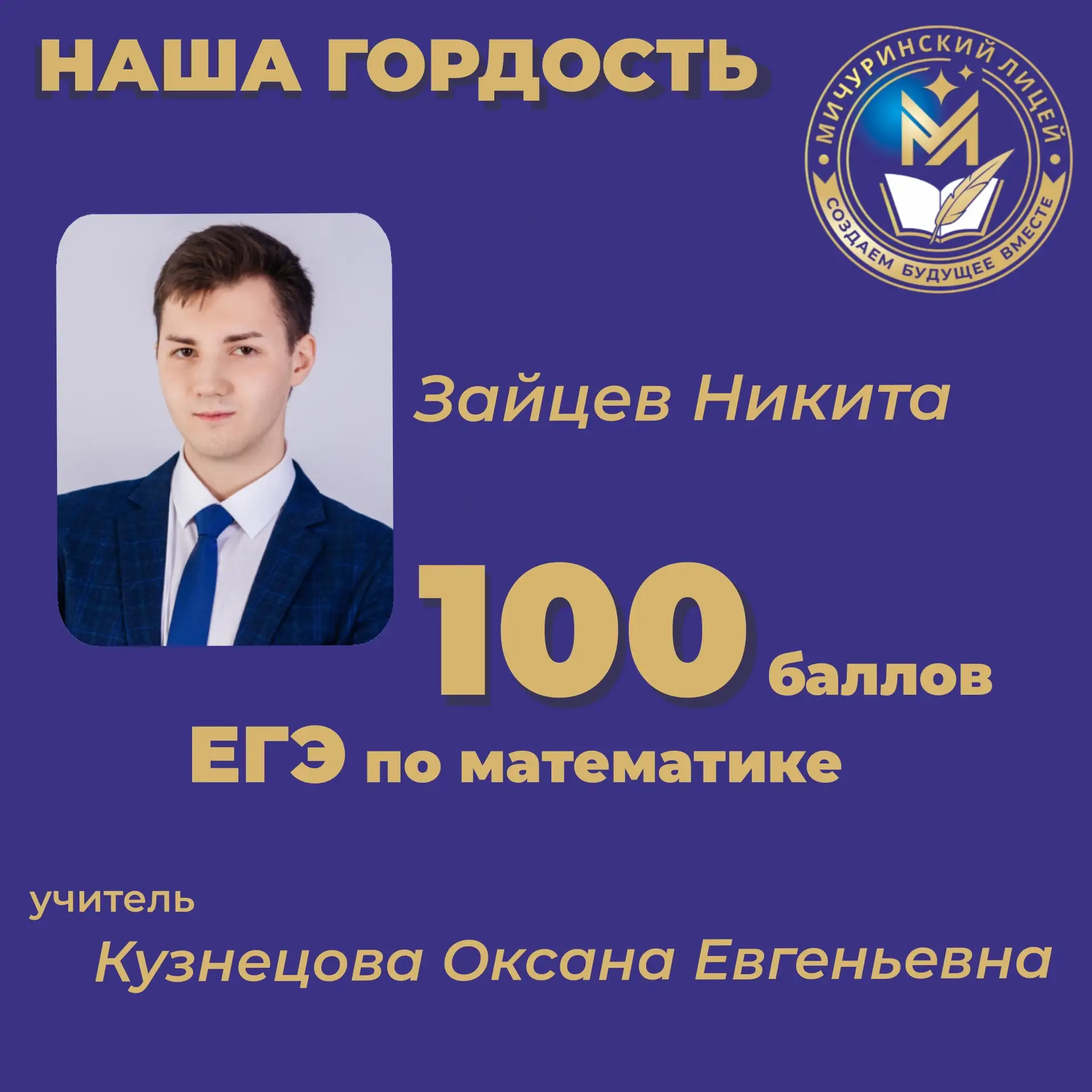 💯Итоги ЕГЭ по математике профильного уровня: максимальный балл у лицеиста Зайцева Никиты 💯
Поздрав