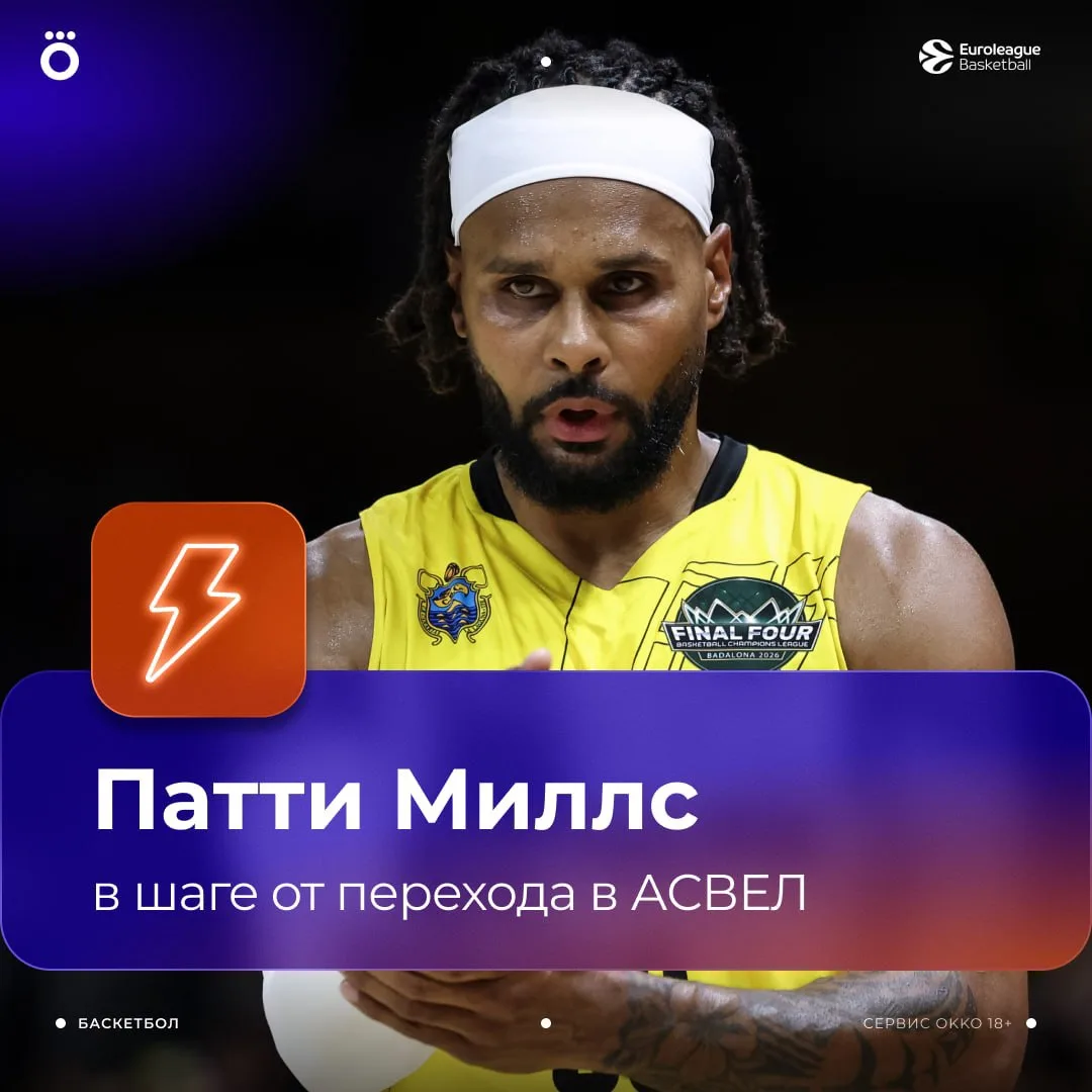 Тони Паркер убедил Патти Миллса перейти в АСВЕЛ 👀 💣