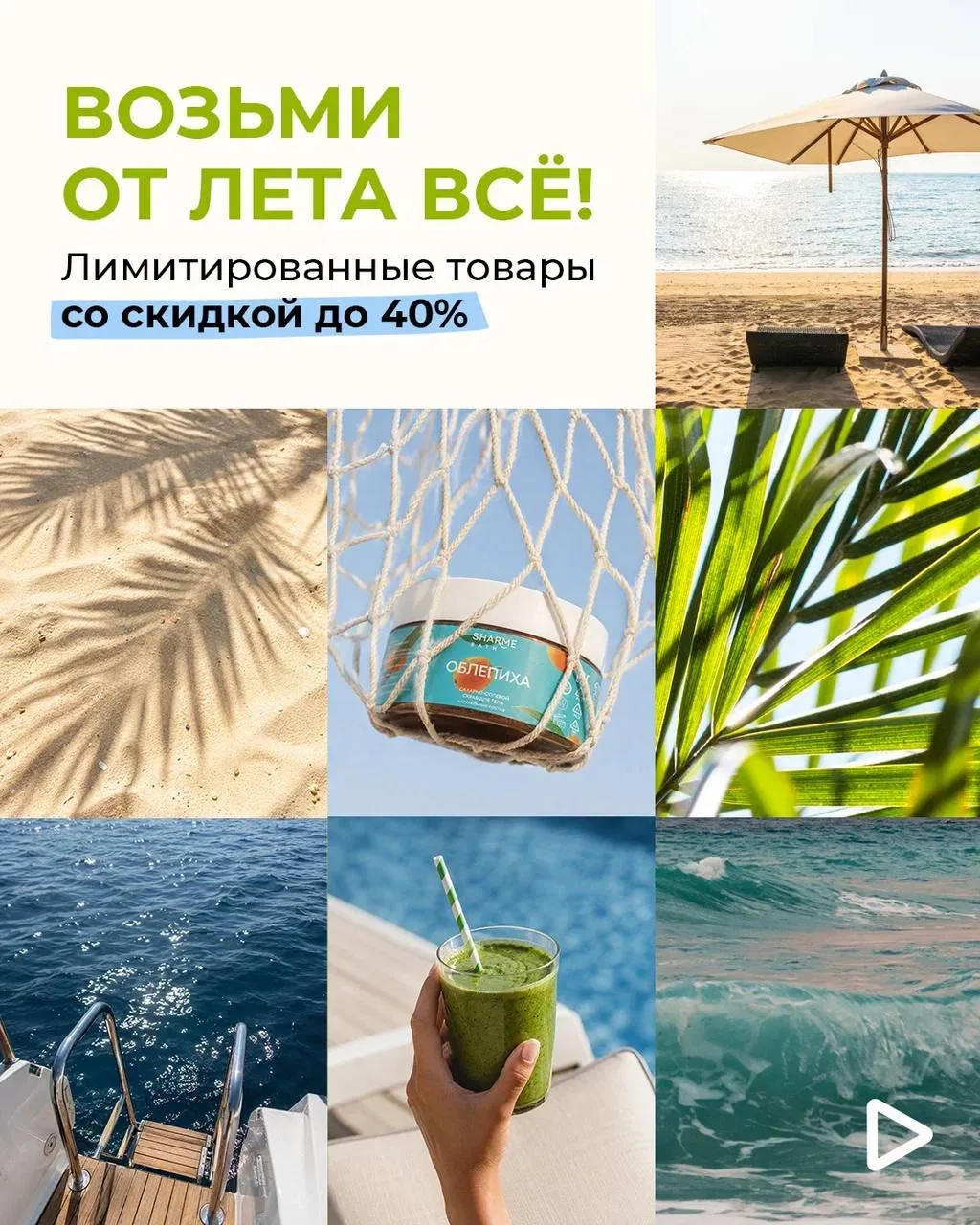 ЛЕТО СО СКИДКАМИ ДО 40% УЖЕ В РАЗГАРЕ ☀️

Лето создано для ярких впечатлений и отдыха. Именно поэтом