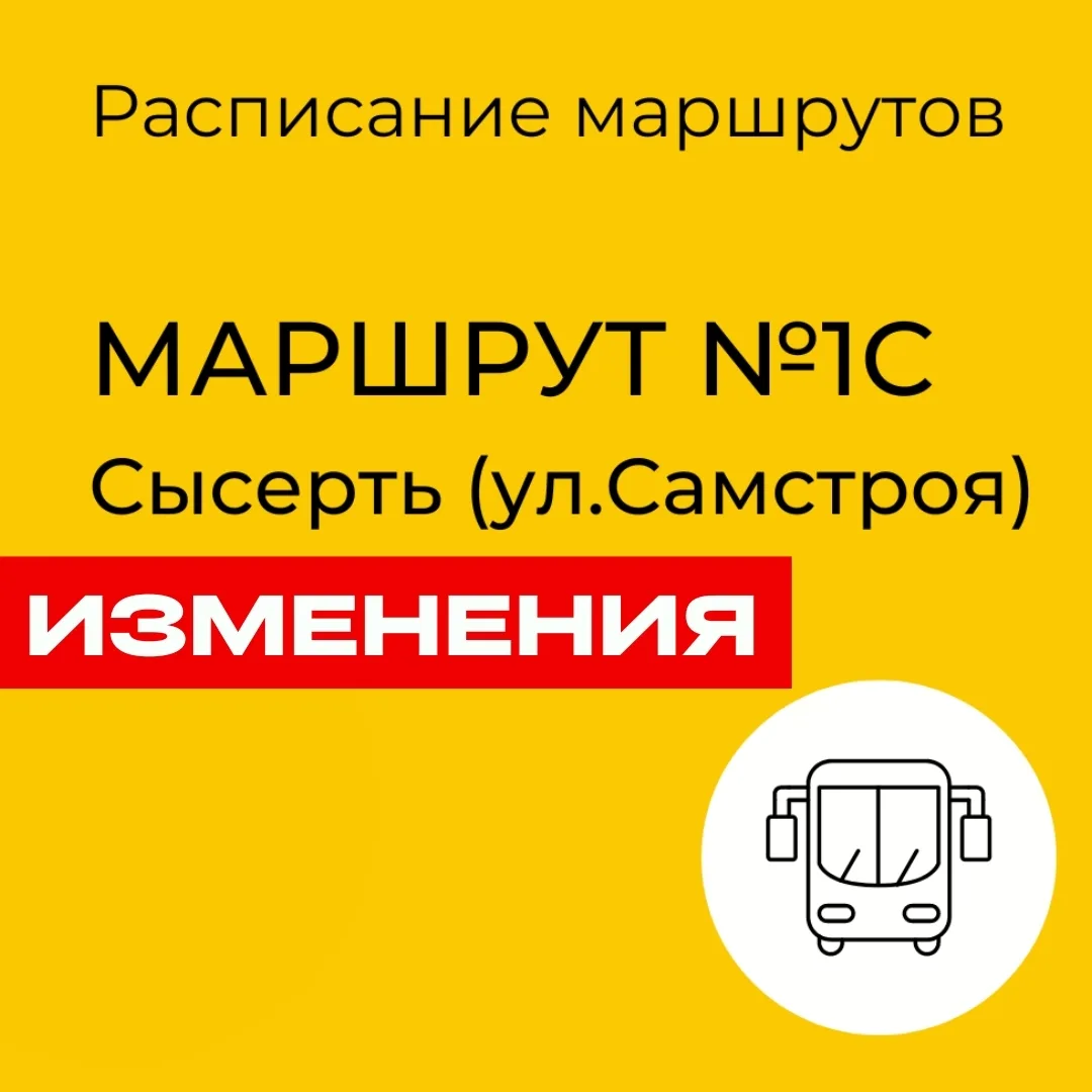 ❗Изменения в расписании маршрута №1С

Жители Сысерти, обратите внимание! В расписание движения маршр