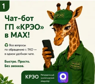 Все вопросы по обращению с ТКО — в одном чате! ♻️