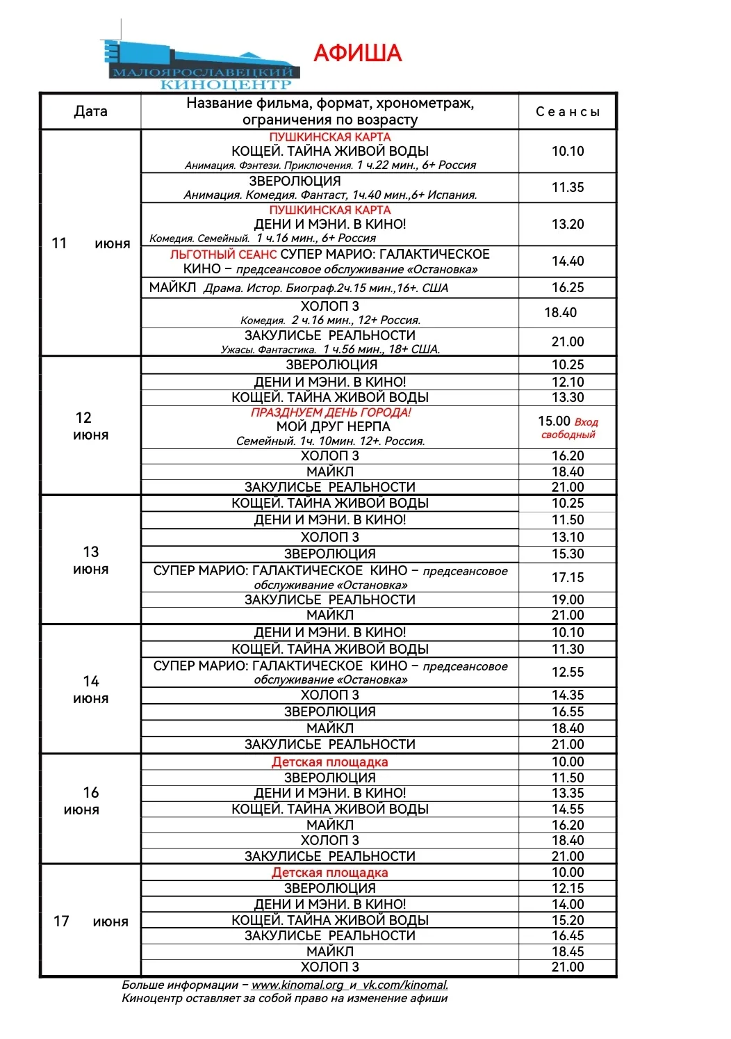 Афиша 11 - 17 июня.