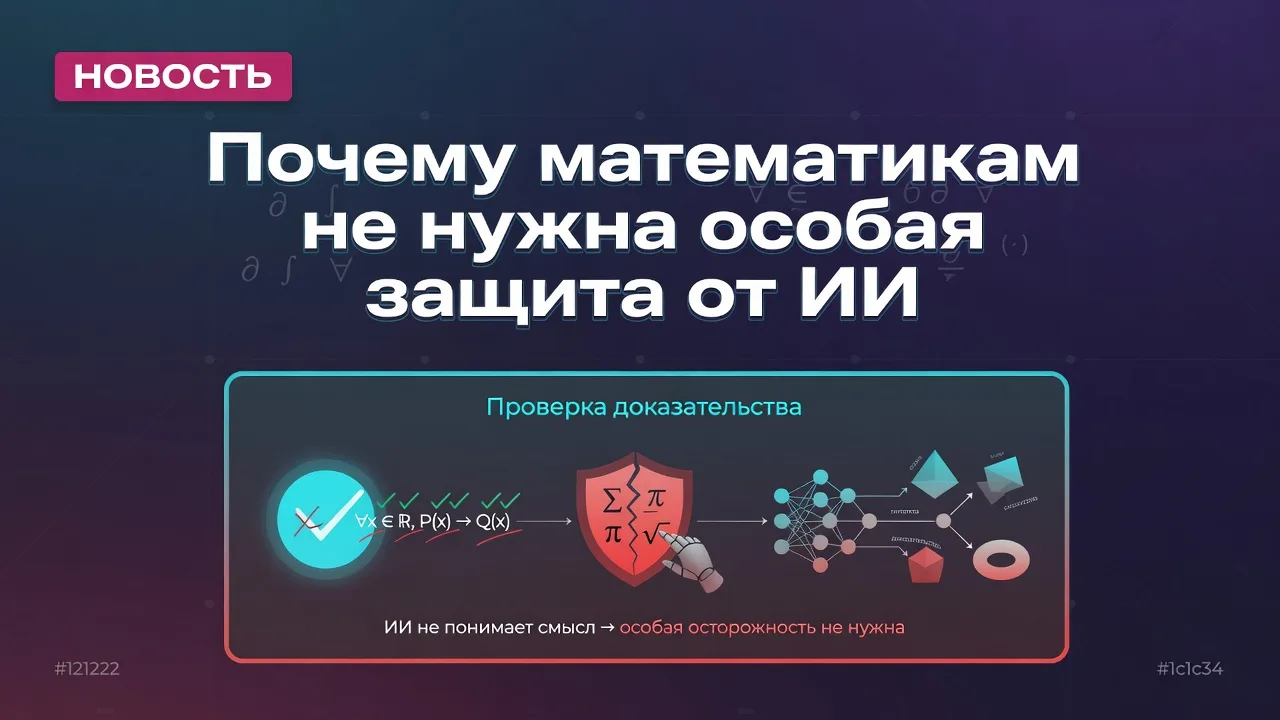 Почему математикам не нужна особая защита от ИИ