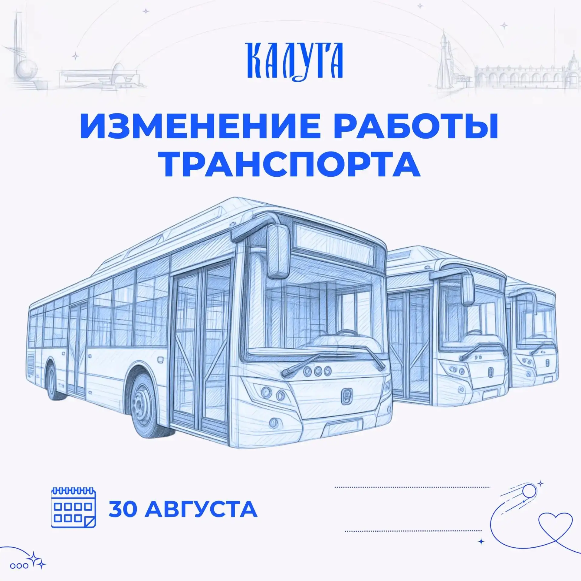 ⚡️В связи с проведением космического марафона 30 августа будут внесены изменения в режи...