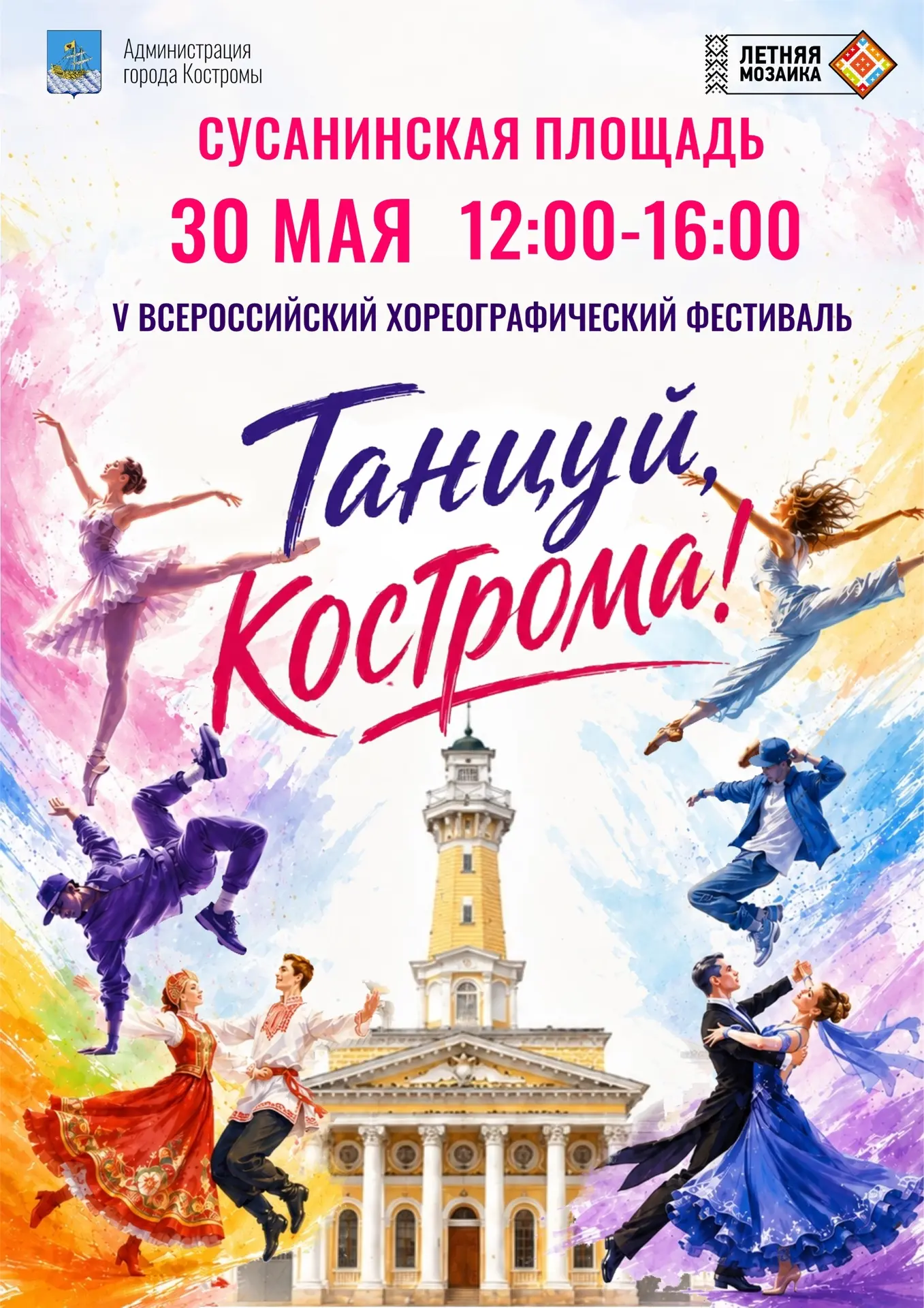 Первое мероприятие проекта «Летняя мозаика» - V Всероссийский хореографический фестиваль «Танцуй, Ко