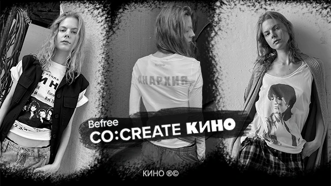 Befree выпустил коллекцию с группой «Кино»