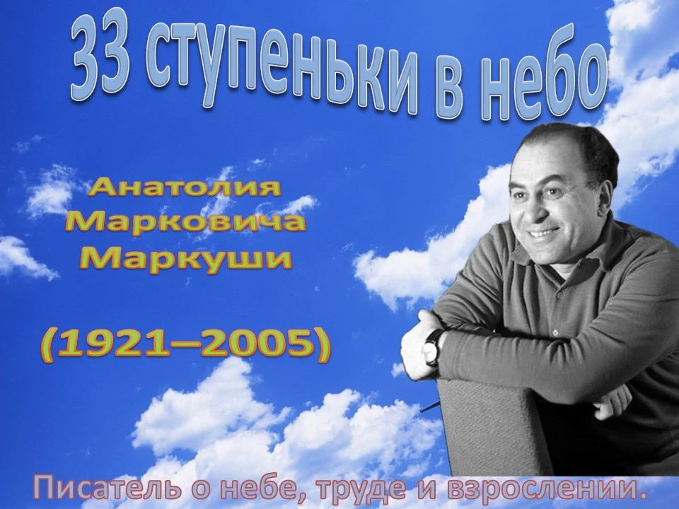 33 СТУПЕНЬКИ В НЕБО АНАТОЛИЯ МАРКУШИ 📚

Анатолий Маркуша - литературный псевдоним Арнольда Маркович