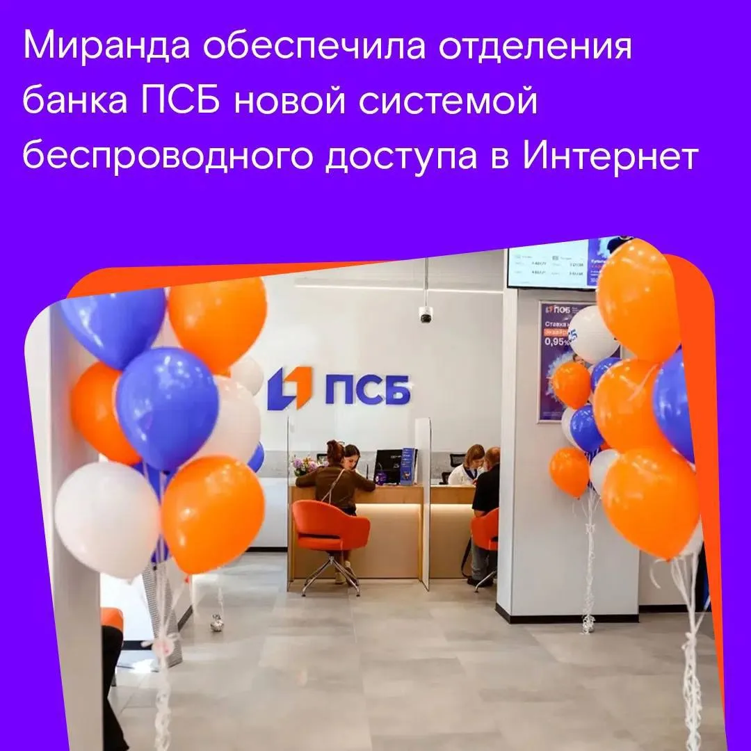 📢 Wi-Fi от Миранды теперь работает в отделениях ПСБ в исторических регионах… — публикация канала «DOZOR.Энергодар 🇷🇺»