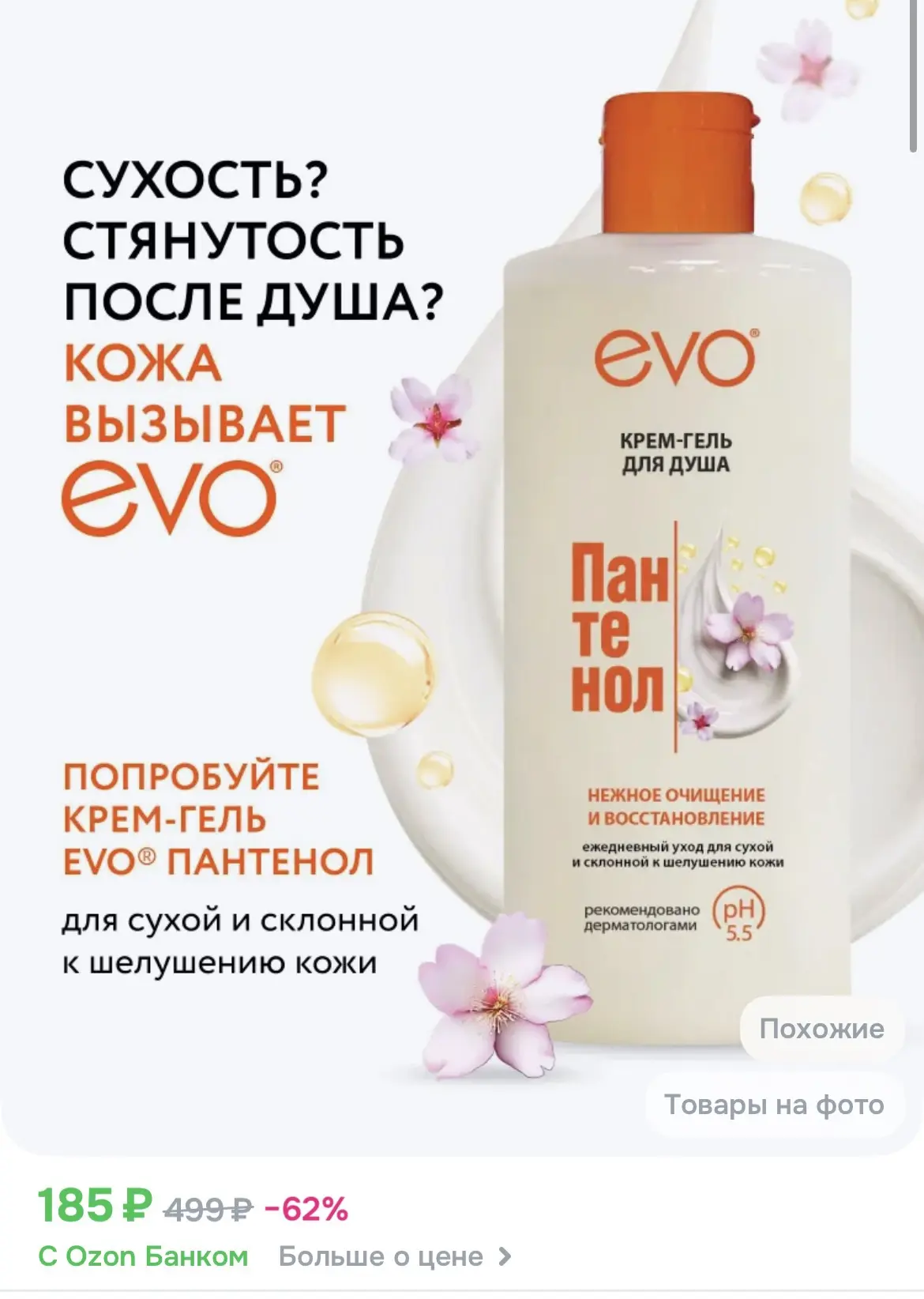 EVO/ЭВО Пантенол крем-гель для душа для сухой и чувствительной кожи, женский и мужской, 400 мл
Ссылк