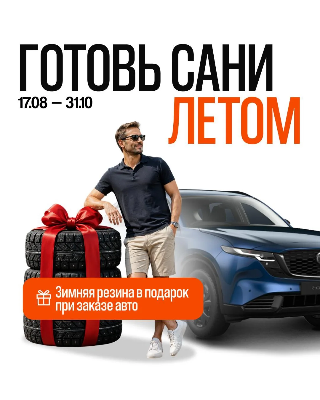 Мы запускаем акцию — «Готовь сани летом»🔥