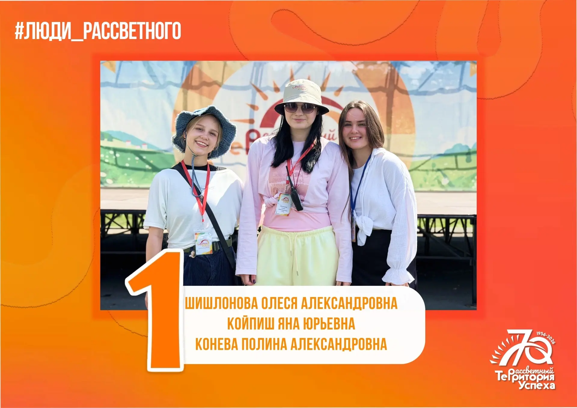 #ЛЮДИ_РАССВЕТНОГО 
 
Знакомьтесь — команда наших вожатых и воспитателей! ✨ 
 
Они заряжают энергией 