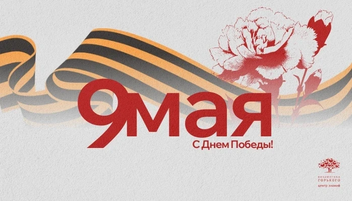 9 мая — это особенный день, когда мы вспоминаем подвиг нашего народа в Великой Отечеств...
