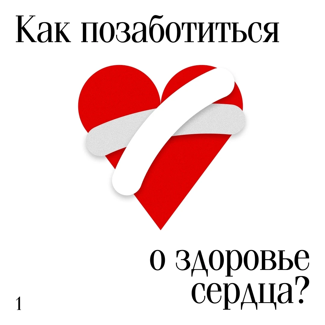❤️ Сердце — ваш мотор, и о нем нужно позаботиться
