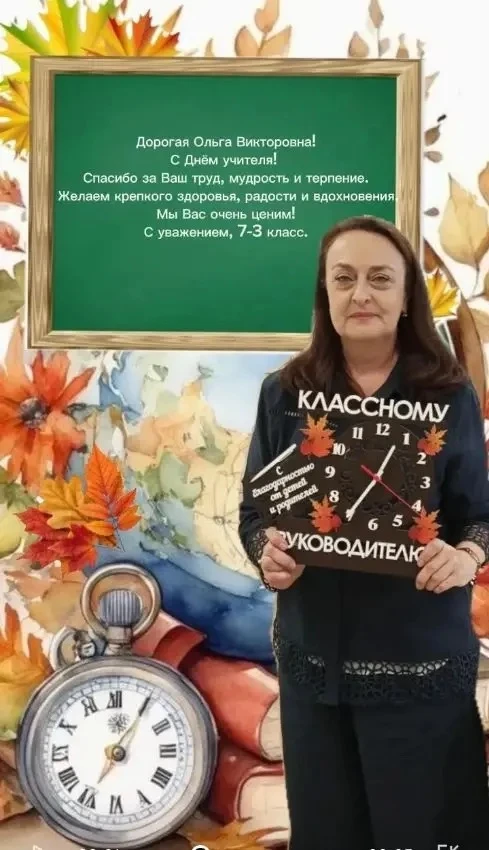Ольга Викторовна, ваш класс поздравляет вас с Днём учителя 🍂