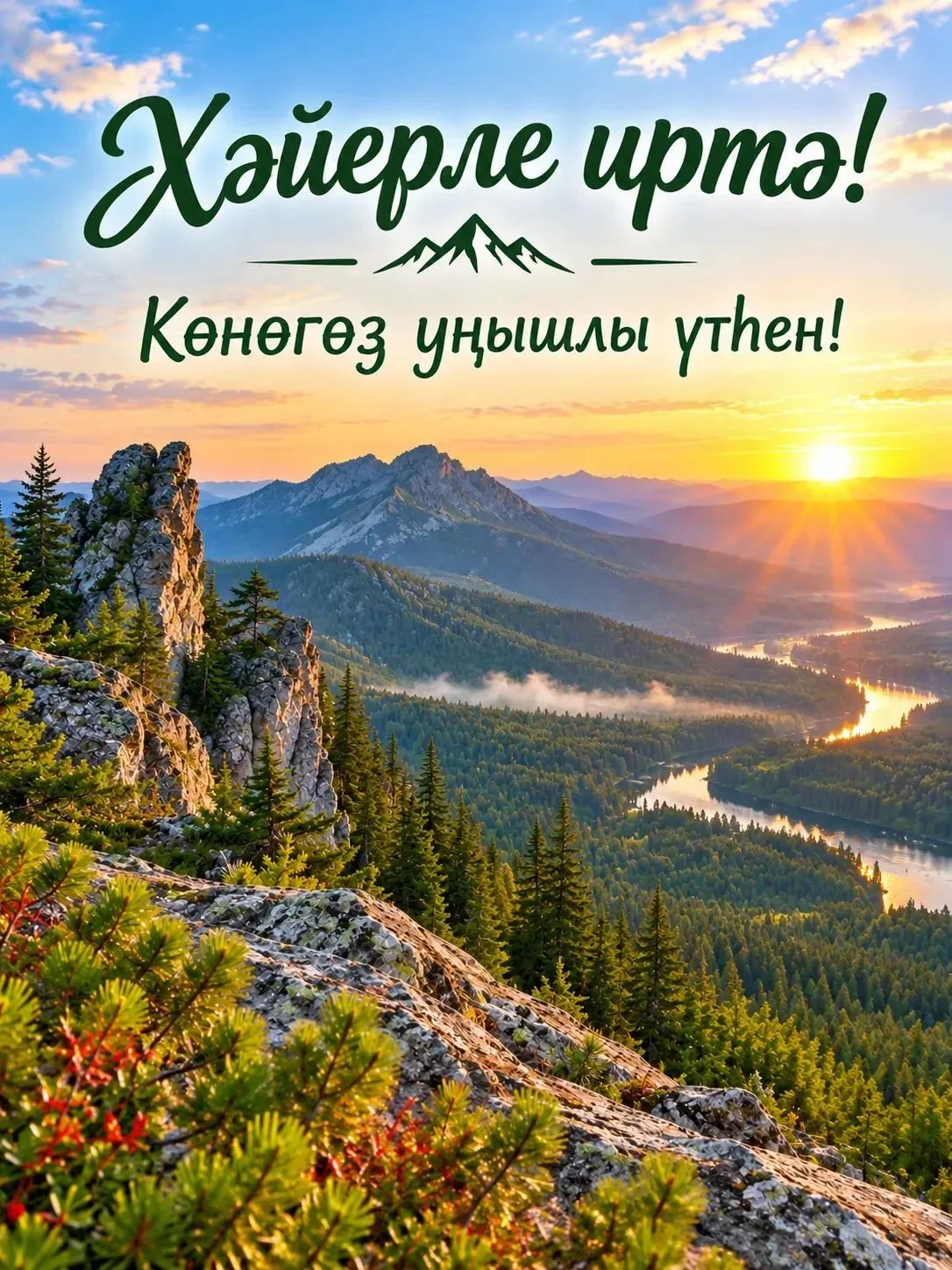☀️ Хәйерле иртә!