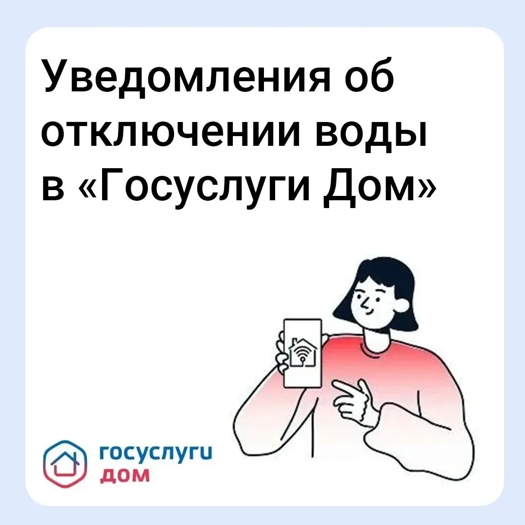 🔔 Теперь уведомления о плановом отключении воды в «Госуслуги Дом»