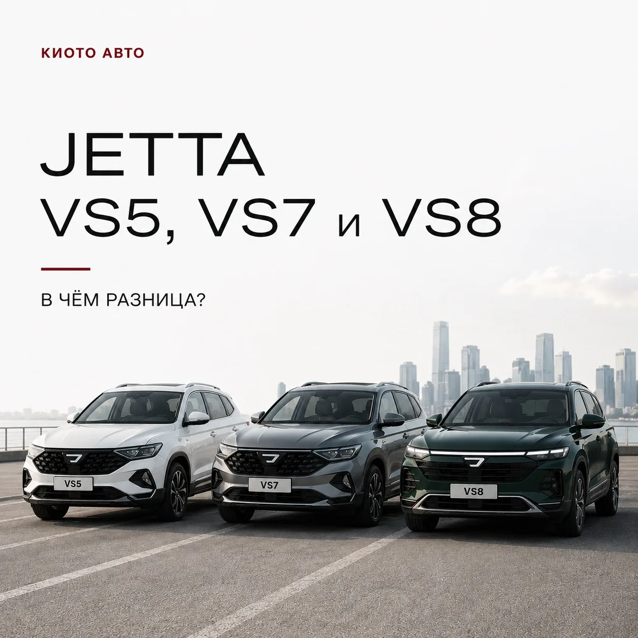 Jetta VS5, VS7 или VS8 - какой выбрать?
