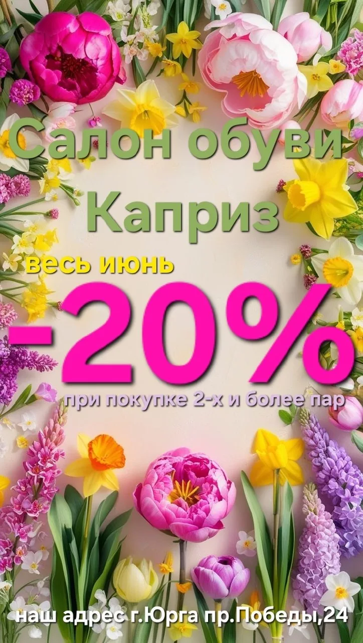 ☀️ Июнь. Летняя акция для всей семьи: −20% на каждую пару