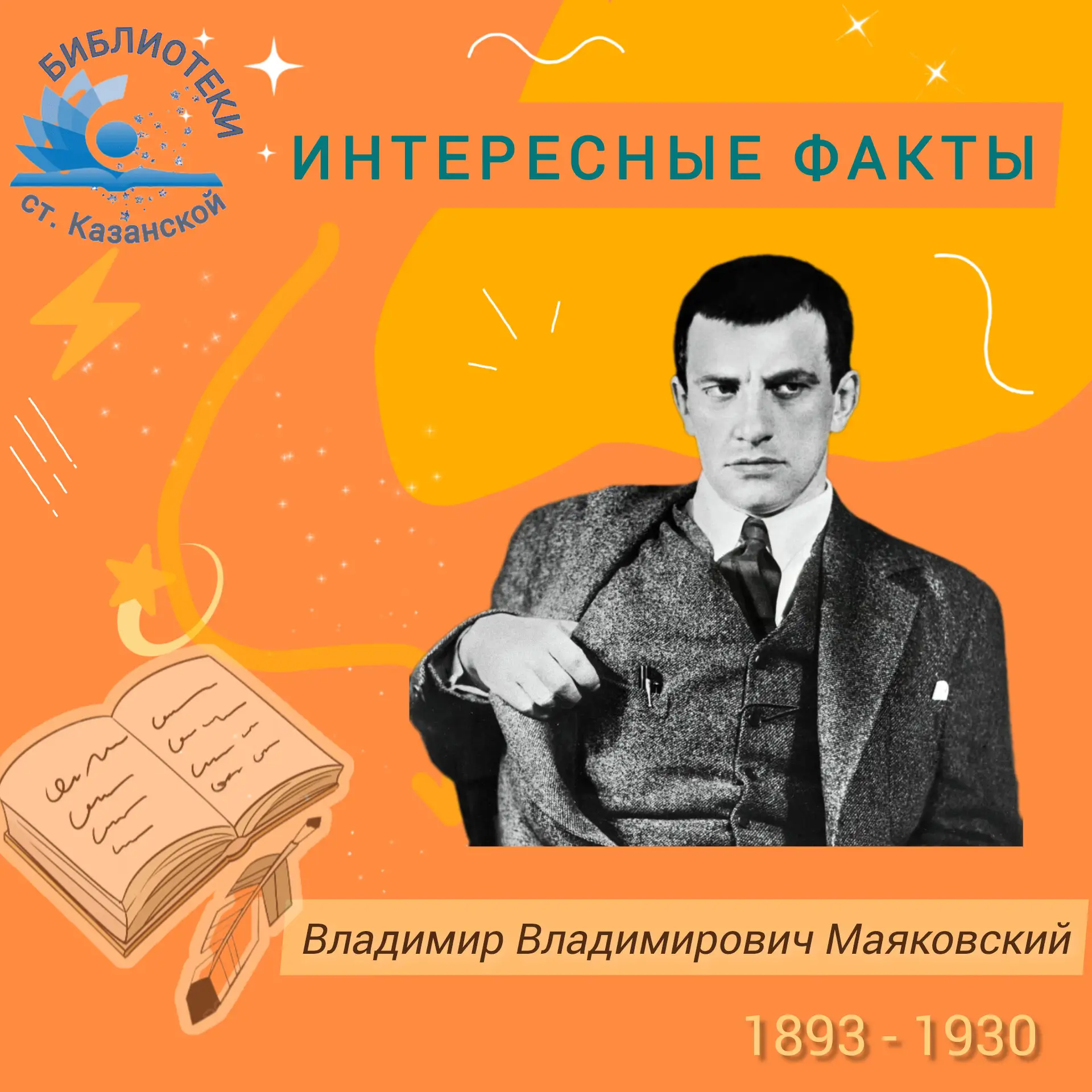 🖋 19 июля 1893 года родился Владимир Маяковский — поэт, у которого даже строки шагают «лесенкой».

