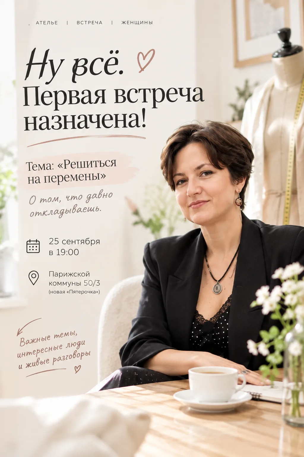 Ну всё. Первая встреча назначена ❤️