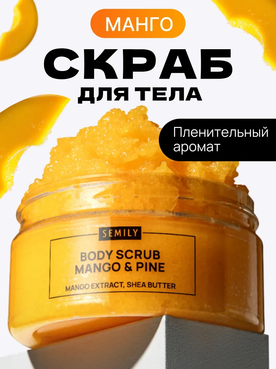 Скраб для тела антицеллюлитный манго и ананас.