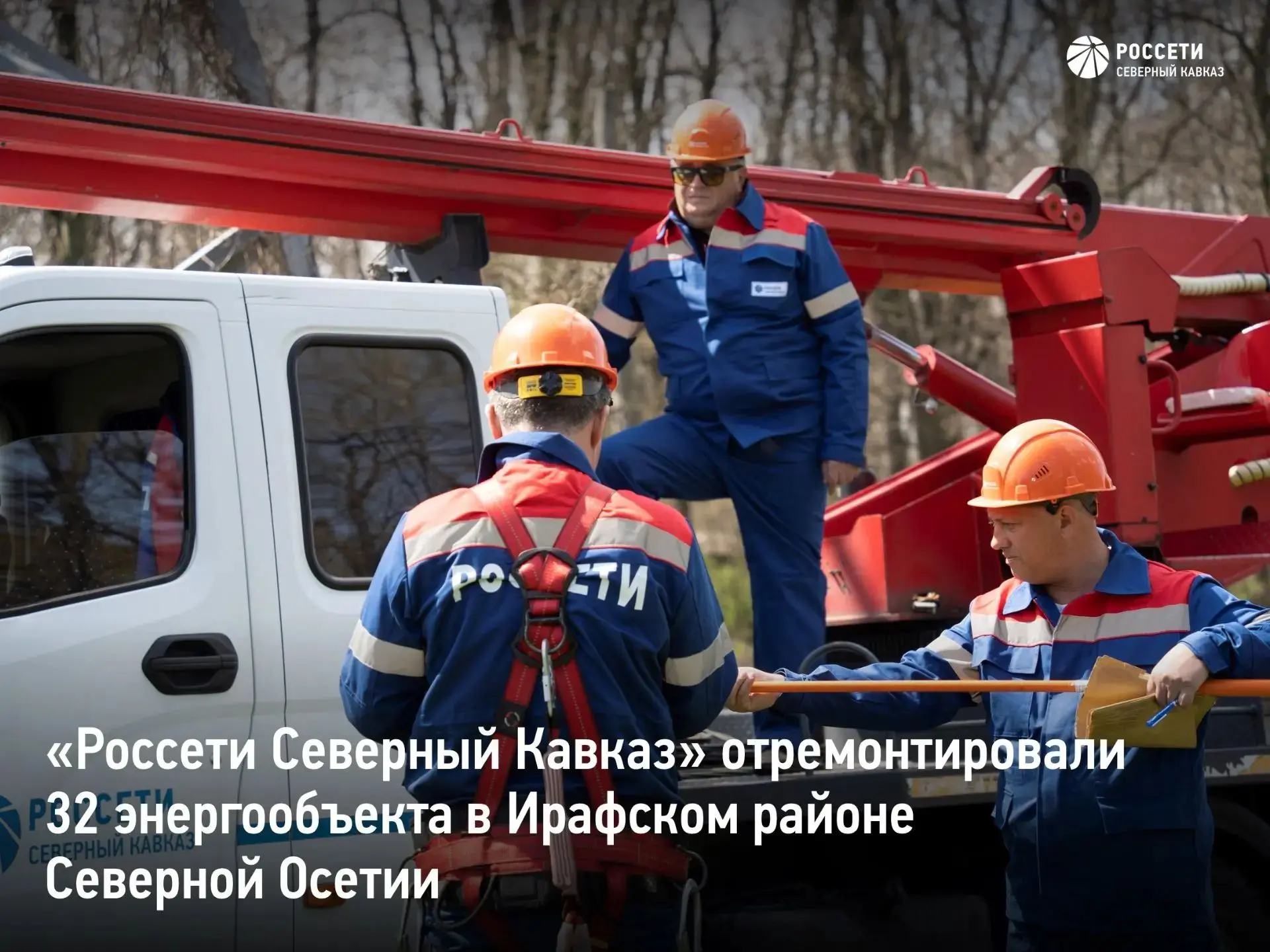 «Россети Северный Кавказ» отремонтировали 32 энергообъекта в Ирафском районе Северной О...