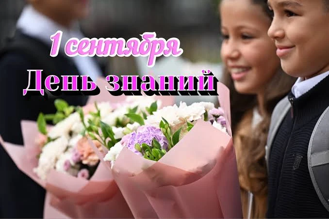 Дорогие южноуральцы! Поздравляем вас с Днём знаний!
