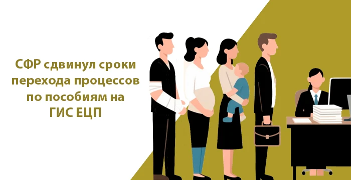 Социальный фонд России (СФР) перенёс дату перехода взаимодействия по проактивным пособи...